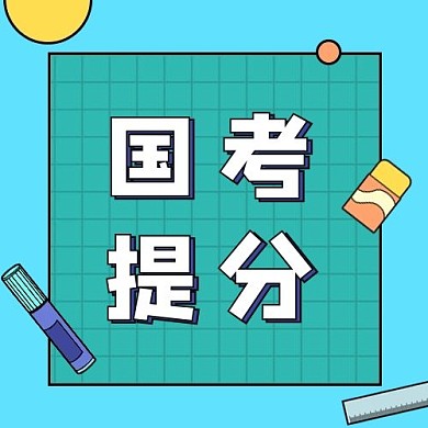 学习国考提分攻略蓝色简约公众号次图