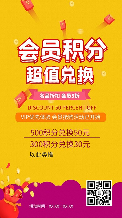 会员积分超值兑换红包黄色简约海报