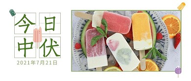 中伏冰淇淋彩色简约公众号首图