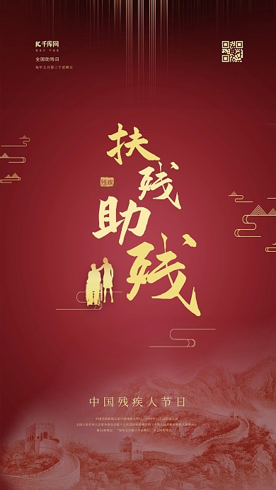 助残日扶残助残红金色简约海报