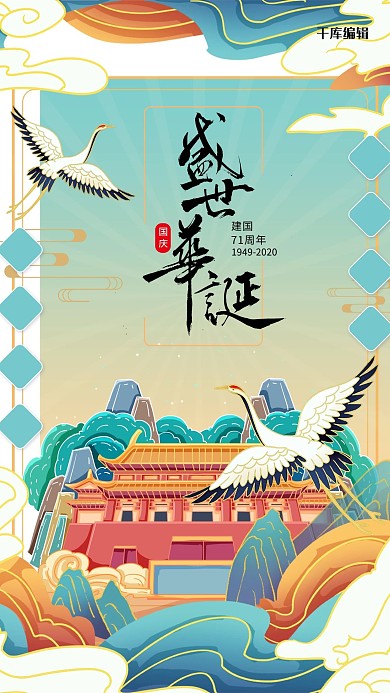 千库编辑原创国潮风格盛世华诞国庆海报