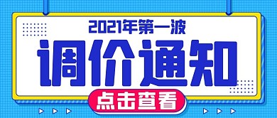 调价通知边框蓝色孟菲斯公众号首图