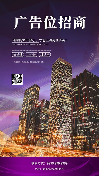 广告位招租写字楼紫色商务简约海报