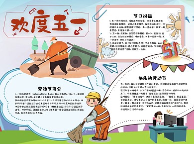 简约风欢度五一小报word手抄报