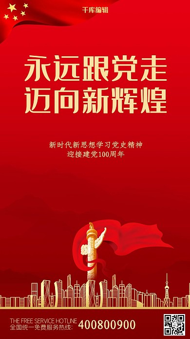 永远跟党走迈向新辉煌红色大气海报