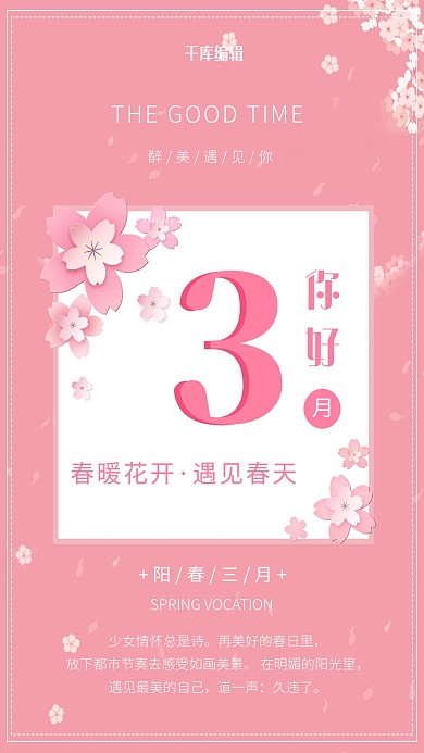 三月你好花朵粉色清新海报