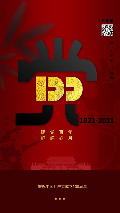 建党100周年红色简洁大气海报