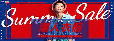 夏季促销潮人衣柜红色潮流海报电商全屏banner