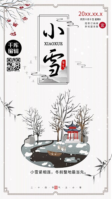中国传统节气之小雪海报