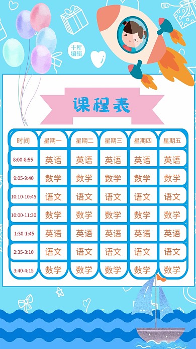 蓝色卡通课程表海报