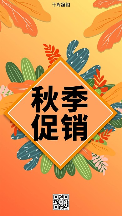 秋季促销叶子橙色创意海报