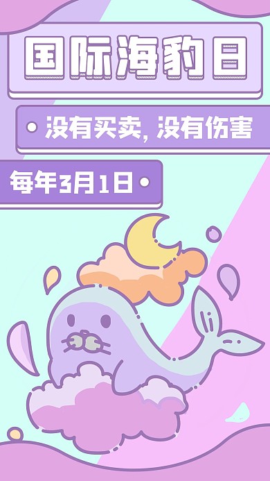 国际海豹日海报紫色卡通手机海报