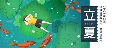 立夏节气大字吸睛插画公众号首图