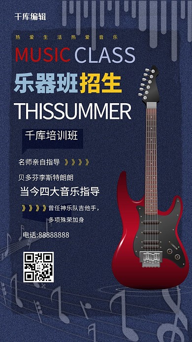 乐器班招生乐器吉他海报
