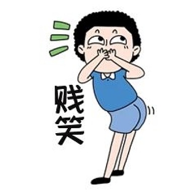 女孩贱笑表情包
