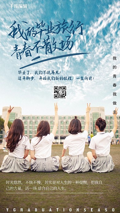 毕业季毕业旅行暖色调小清新海报