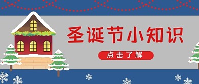 圣诞节圣诞小知识蓝色简约公众号首图