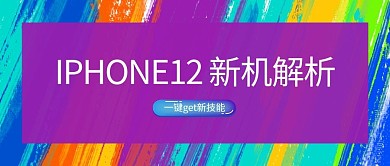 iPhone 12新机解析彩色吸睛
