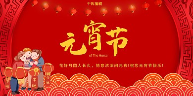元宵节喜庆红色中国风展板