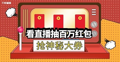 直播抽奖红色孟菲斯电商横版banner