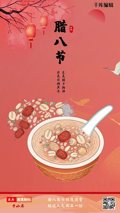 腊八节腊八粥红色中国风海报