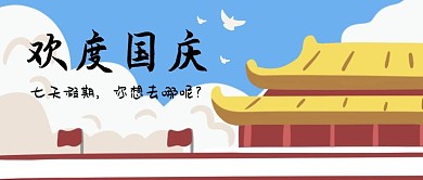 国庆节天安门红色简约公众号首图