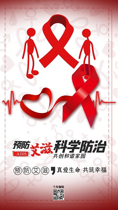 世界艾滋病日预防艾滋公益海报