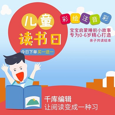 淘宝天猫电商儿童读书日主图直通车