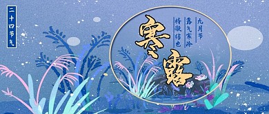 寒露蓝色手绘风二十四节气公众号封面图