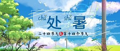 处暑蓝天白云蓝色插画公众号首图