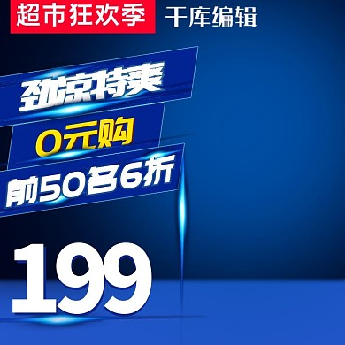 蓝色科技家电超市狂欢季电商直通车主图