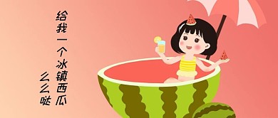 千库编辑原创夏天西瓜简约风公众号首图
