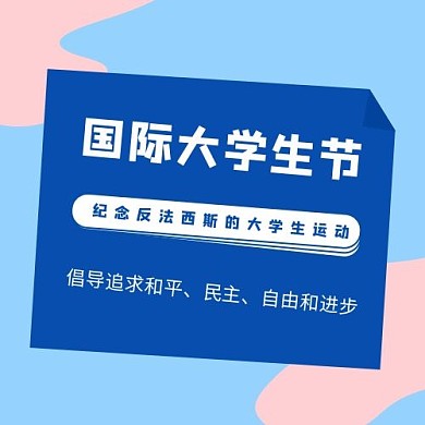 国际大学生节配图