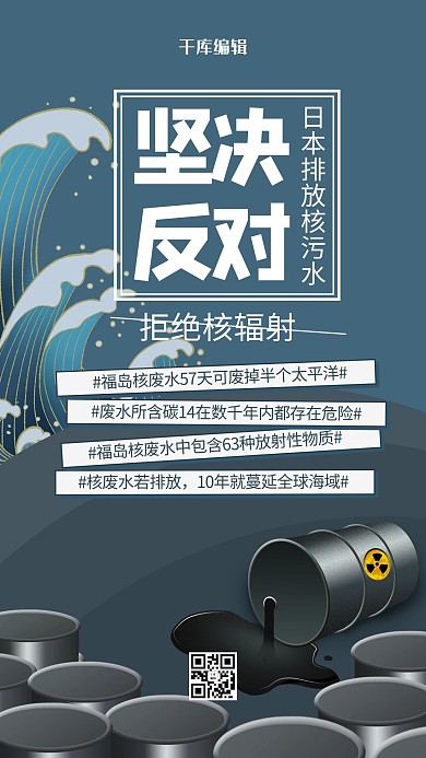 反对日本排核污水蓝灰色简约风环保排核污水