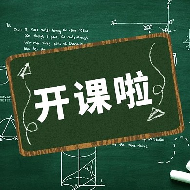 开课啦黑板绿色简约公众号次图