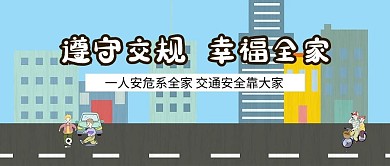 遵守交规马路孩子父母蓝色卡通公众号首图