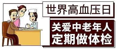 世界高血压日量血压棕色卡通公众号首图