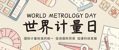 世界计量日尺子彩色卡通公众号首图