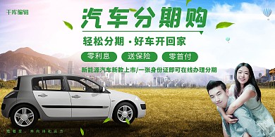 汽车新品上市分期购车大气合成展板