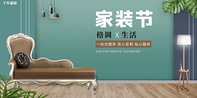 家装节促销欧式沙发绿色简约展板