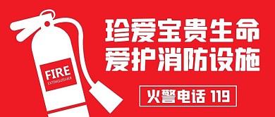 珍爱宝贵生命爱护消防设施红色灭火器公众号首图