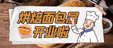 烘焙面包屋开业面包棕色创意公众号首图