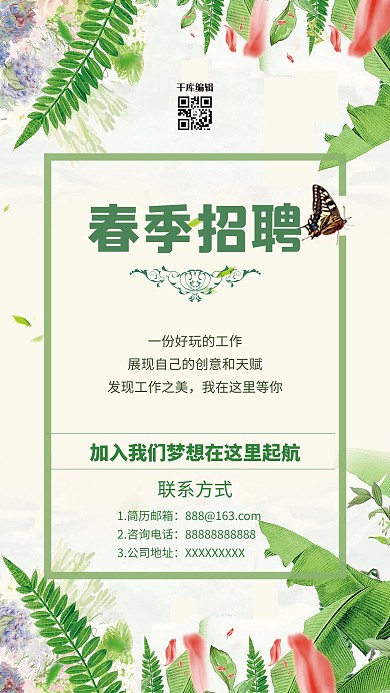 小清新时尚春季招聘海报