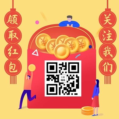 扫码关注红包红色卡通公众号