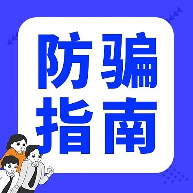 创意蓝色卡通防骗指南公众号次图
