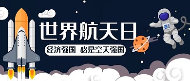 世界航天日宇宙蓝色卡通公众号首图