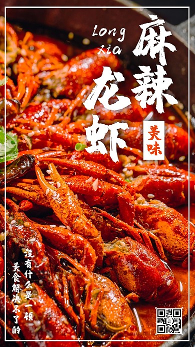 麻辣龙虾摄影图橙色简约 清新海报