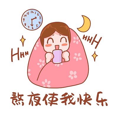 熬夜使我快乐节日熬夜周末表情包