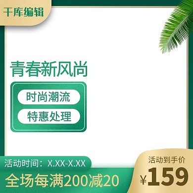 春夏新风尚促销绿色电商主图