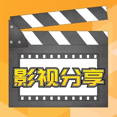 影视分享公众号次图